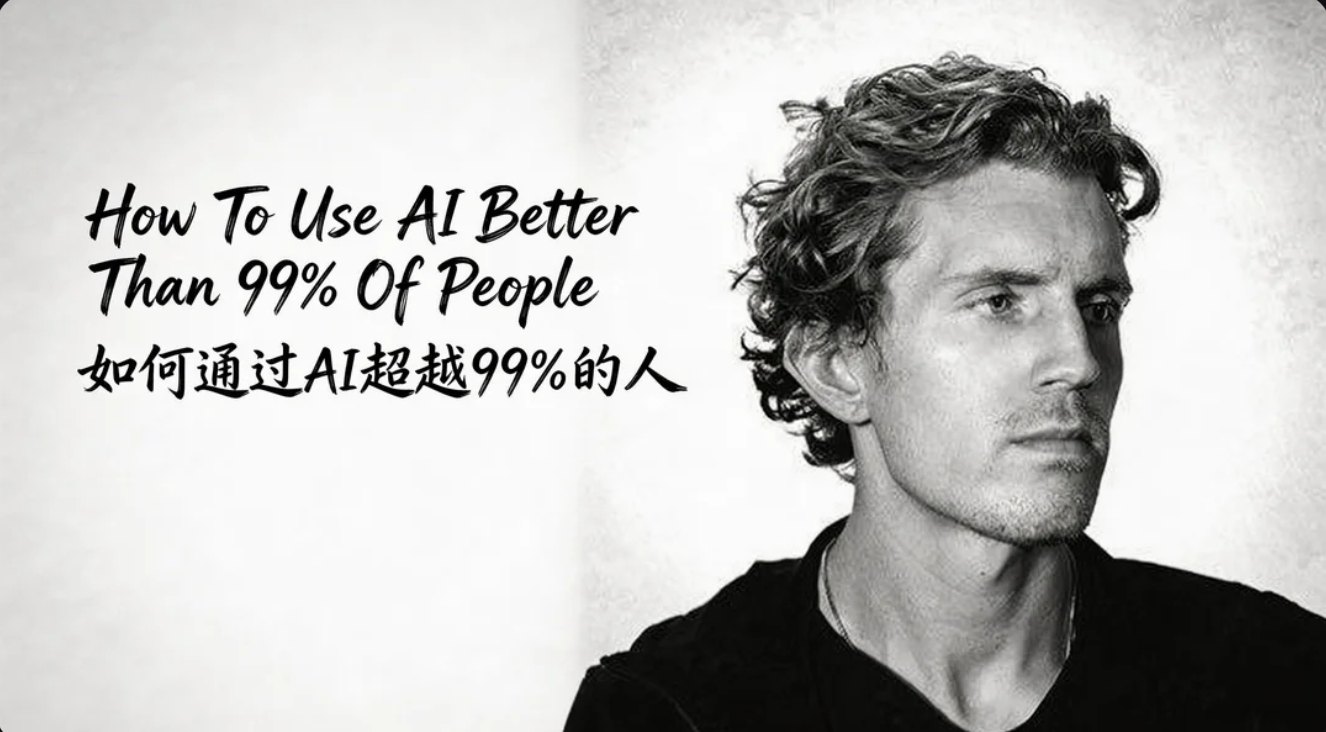 数字时代的炼金术：如何将AI从“老虎机”转变为你的私教与雇员