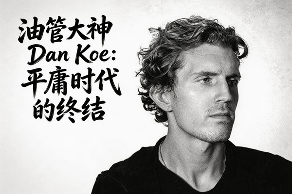 平庸时代的终结：当 AI 夺走生产力，我们将如何夺回生命意义？